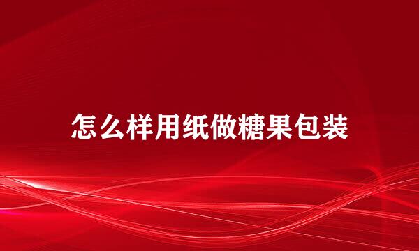 怎么样用纸做糖果包装