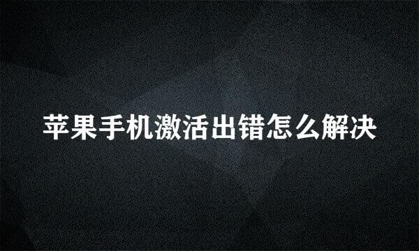 苹果手机激活出错怎么解决