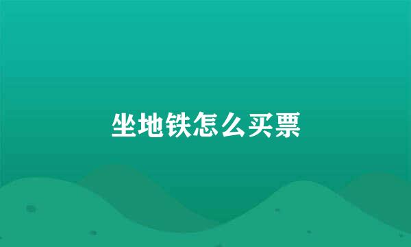 坐地铁怎么买票