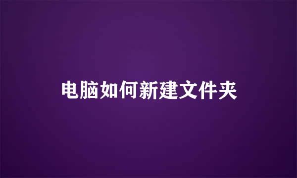 电脑如何新建文件夹