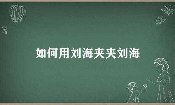 如何用刘海夹夹刘海