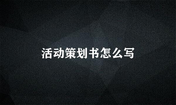 活动策划书怎么写