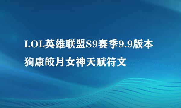 LOL英雄联盟S9赛季9.9版本狗康皎月女神天赋符文