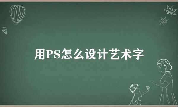 用PS怎么设计艺术字