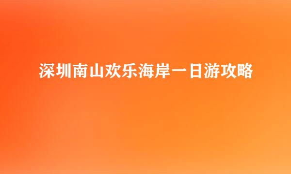 深圳南山欢乐海岸一日游攻略