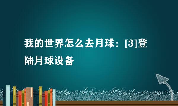 我的世界怎么去月球：[3]登陆月球设备