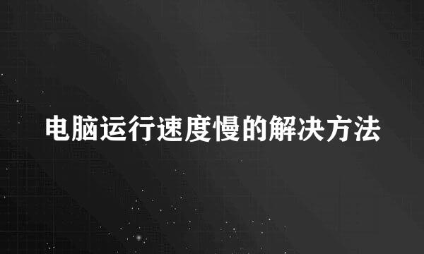 电脑运行速度慢的解决方法