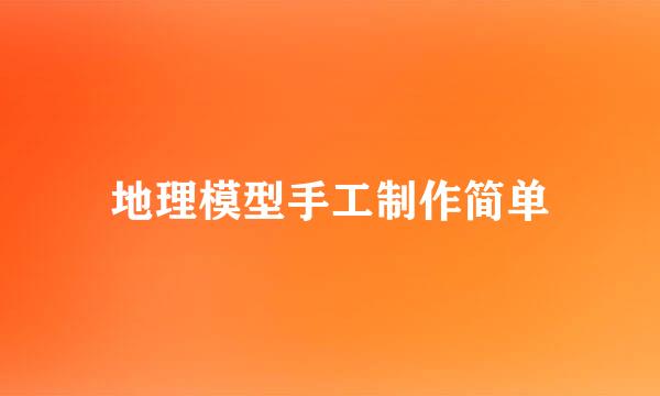 地理模型手工制作简单