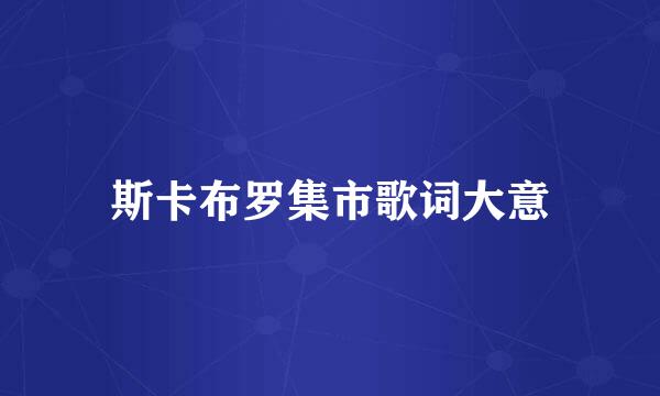 斯卡布罗集市歌词大意