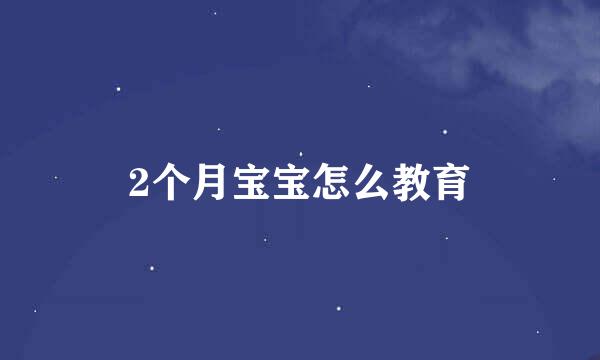 2个月宝宝怎么教育