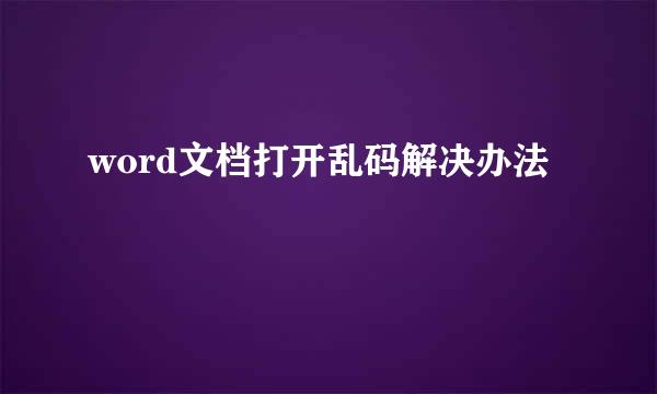 word文档打开乱码解决办法