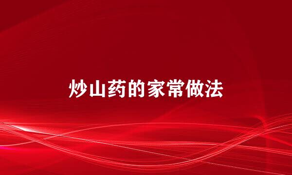 炒山药的家常做法