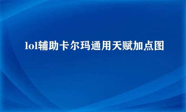 lol辅助卡尔玛通用天赋加点图