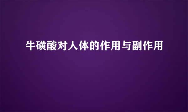 牛磺酸对人体的作用与副作用