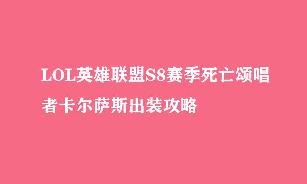 LOL英雄联盟S8赛季死亡颂唱者卡尔萨斯出装攻略