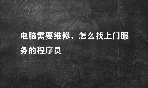 电脑需要维修，怎么找上门服务的程序员