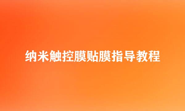 纳米触控膜贴膜指导教程