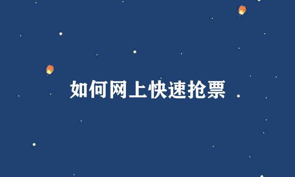 如何网上快速抢票