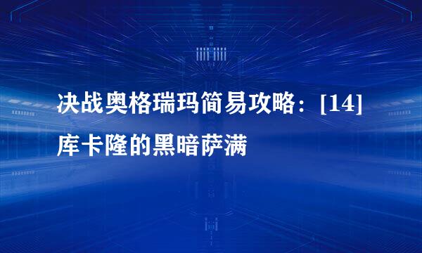 决战奥格瑞玛简易攻略：[14]库卡隆的黑暗萨满