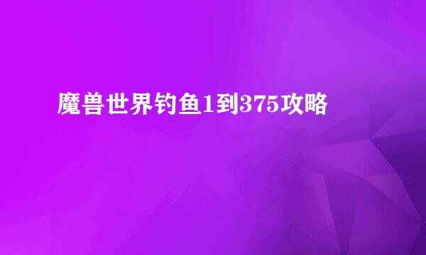 魔兽世界钓鱼1到375攻略