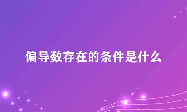 偏导数存在的条件是什么