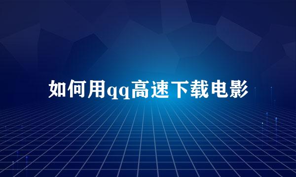 如何用qq高速下载电影