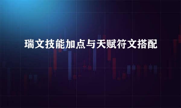 瑞文技能加点与天赋符文搭配