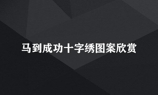 马到成功十字绣图案欣赏