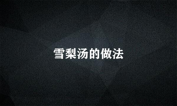 雪梨汤的做法