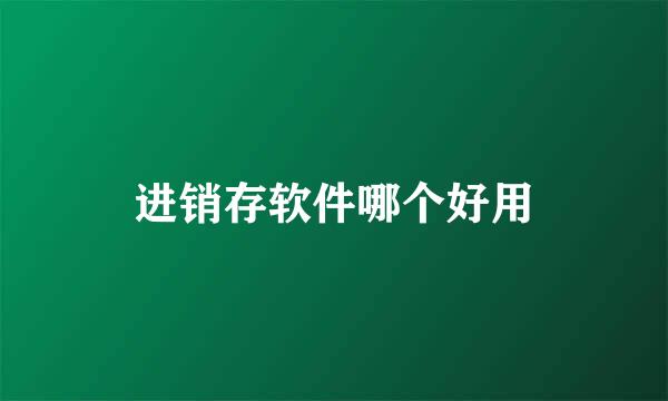 进销存软件哪个好用