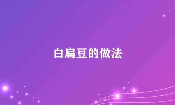 白扁豆的做法