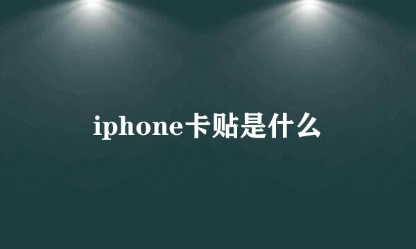 iphone卡贴是什么