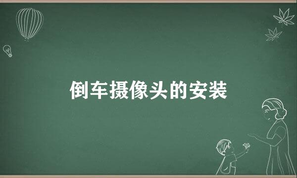 倒车摄像头的安装