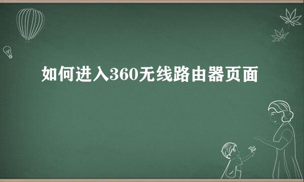 如何进入360无线路由器页面