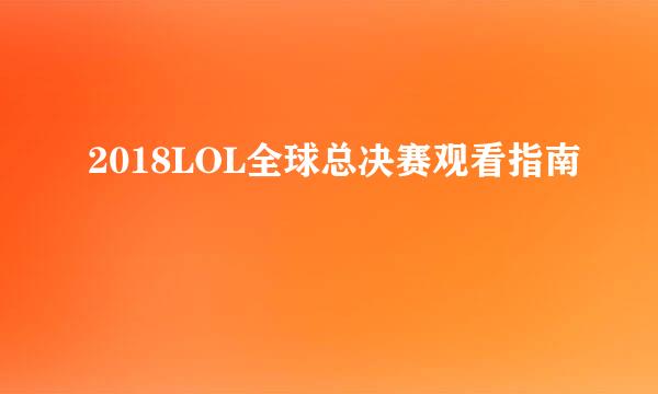 2018LOL全球总决赛观看指南
