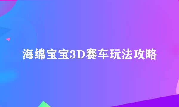 海绵宝宝3D赛车玩法攻略