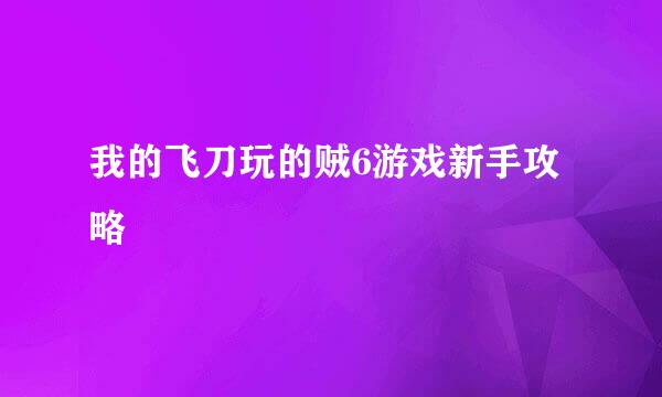 我的飞刀玩的贼6游戏新手攻略