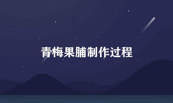 青梅果脯制作过程