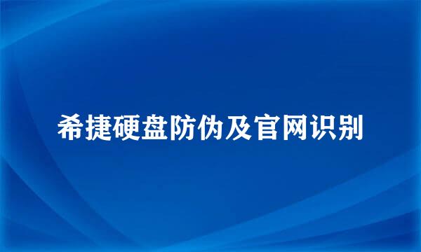 希捷硬盘防伪及官网识别
