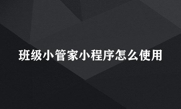 班级小管家小程序怎么使用