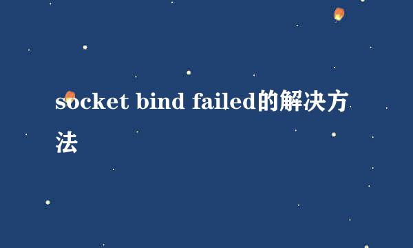 socket bind failed的解决方法