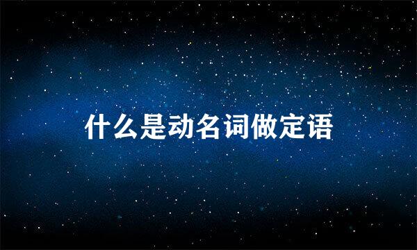 什么是动名词做定语