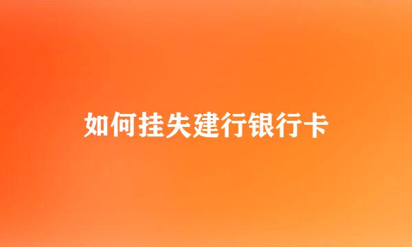 如何挂失建行银行卡