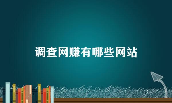 调查网赚有哪些网站