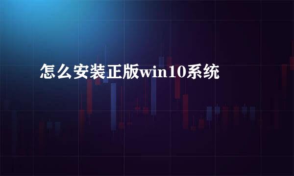怎么安装正版win10系统