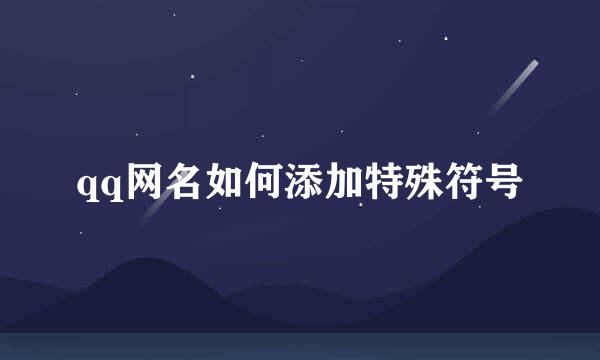 qq网名如何添加特殊符号