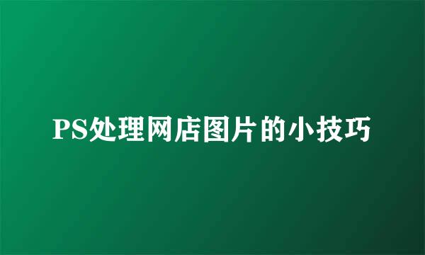 PS处理网店图片的小技巧