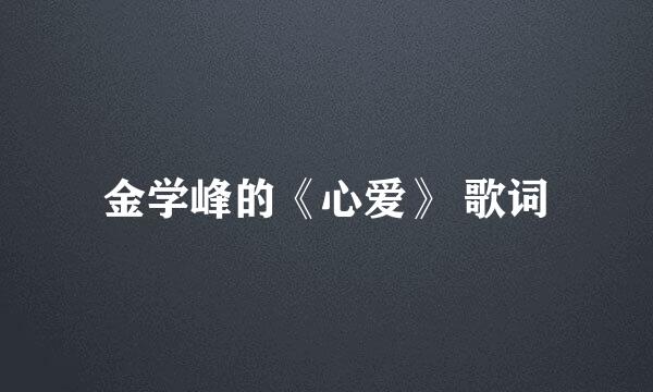 金学峰的《心爱》 歌词