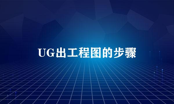 UG出工程图的步骤