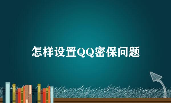 怎样设置QQ密保问题